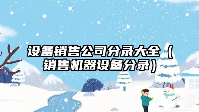 設備銷(xiāo)售公司分錄大全（銷(xiāo)售機器設備分錄）