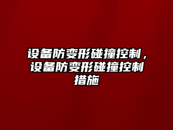 設備防變形碰撞控制，設備防變形碰撞控制措施