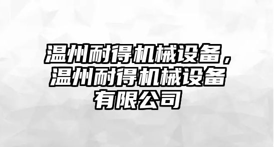 溫州耐得機械設備，溫州耐得機械設備有限公司