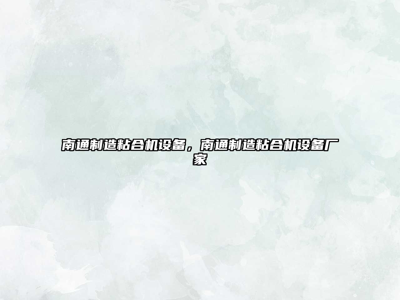 南通制造粘合機設備，南通制造粘合機設備廠(chǎng)家