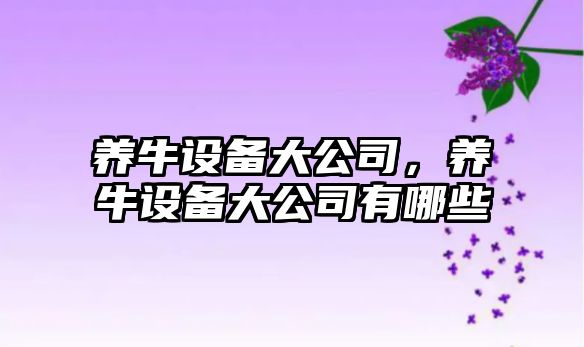 養牛設備大公司，養牛設備大公司有哪些