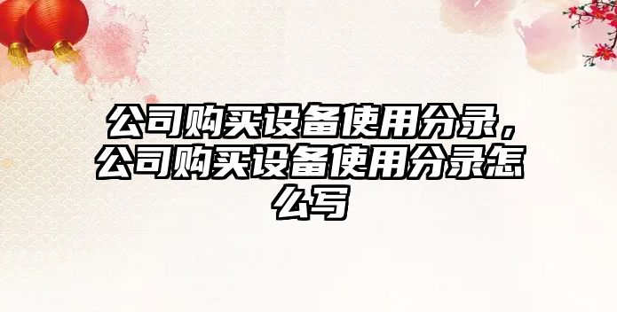 公司購買(mǎi)設備使用分錄，公司購買(mǎi)設備使用分錄怎么寫(xiě)
