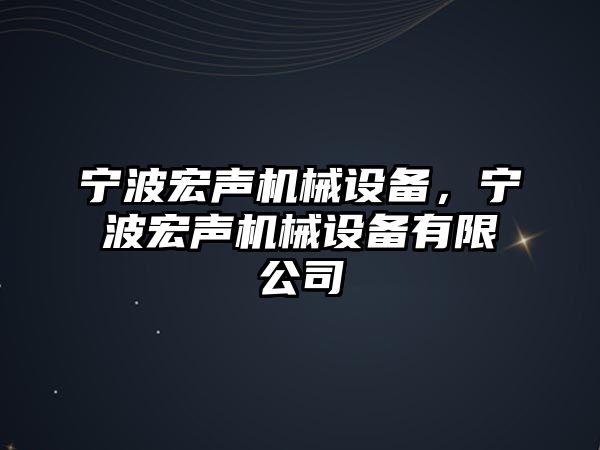 寧波宏聲機械設備，寧波宏聲機械設備有限公司