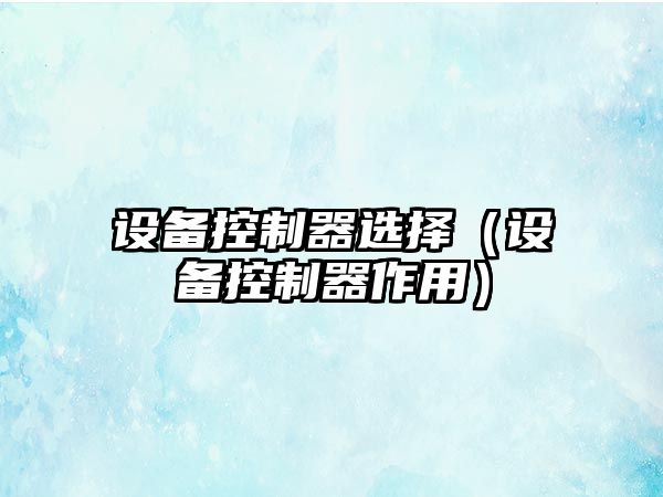 設備控制器選擇（設備控制器作用）