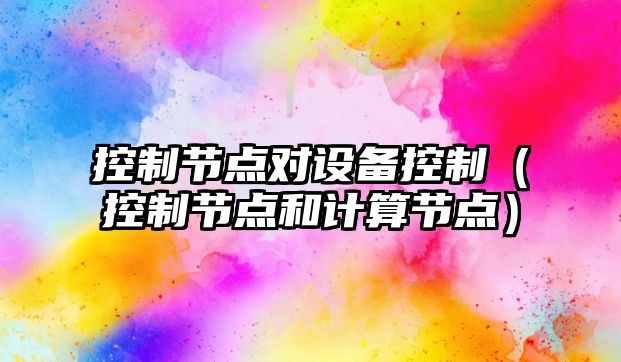 控制節點(diǎn)對設備控制（控制節點(diǎn)和計算節點(diǎn)）