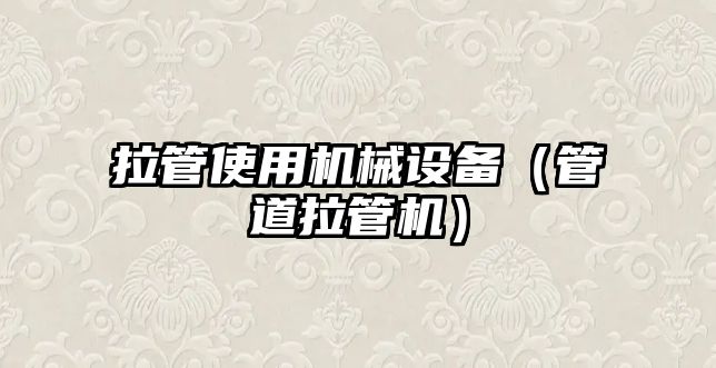 拉管使用機械設備（管道拉管機）