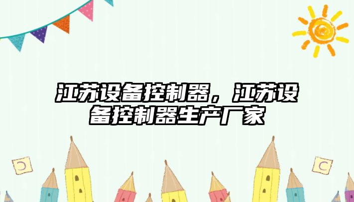 江蘇設備控制器，江蘇設備控制器生產(chǎn)廠(chǎng)家