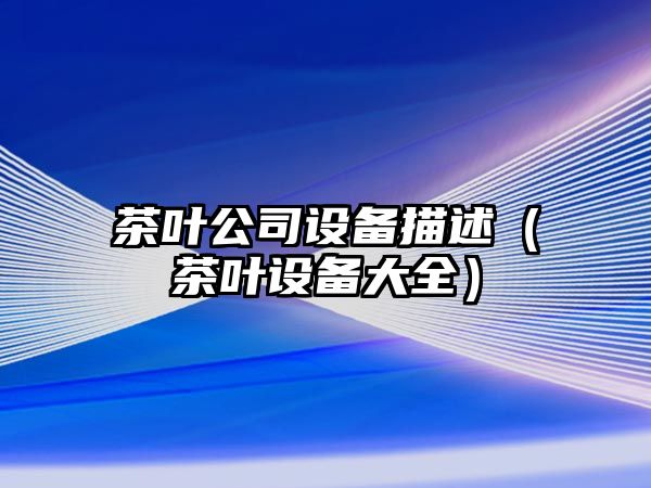 茶葉公司設備描述（茶葉設備大全）