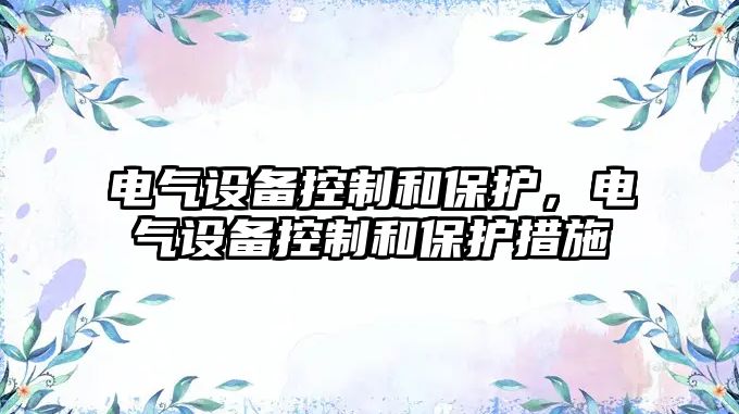 電氣設備控制和保護，電氣設備控制和保護措施