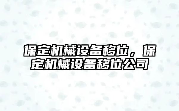 保定機械設備移位，保定機械設備移位公司