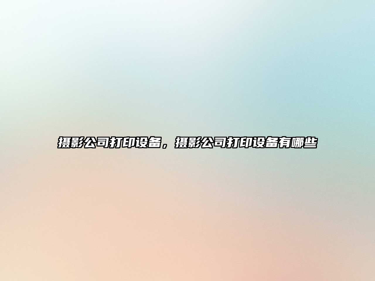 攝影公司打印設備，攝影公司打印設備有哪些