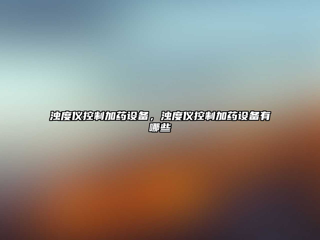 濁度儀控制加藥設備，濁度儀控制加藥設備有哪些