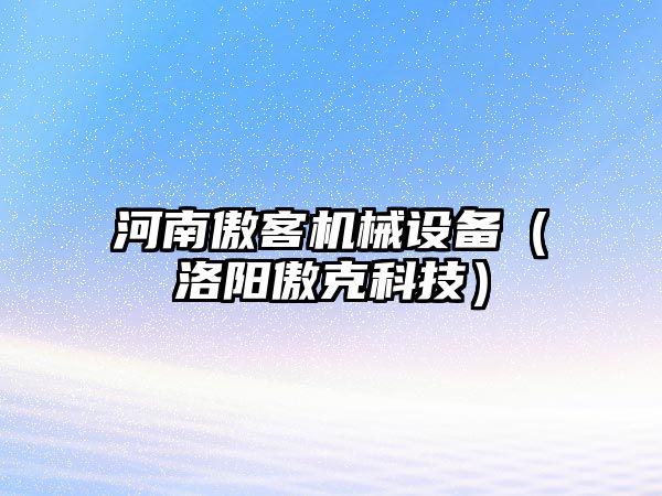 河南傲客機械設備（洛陽(yáng)傲克科技）