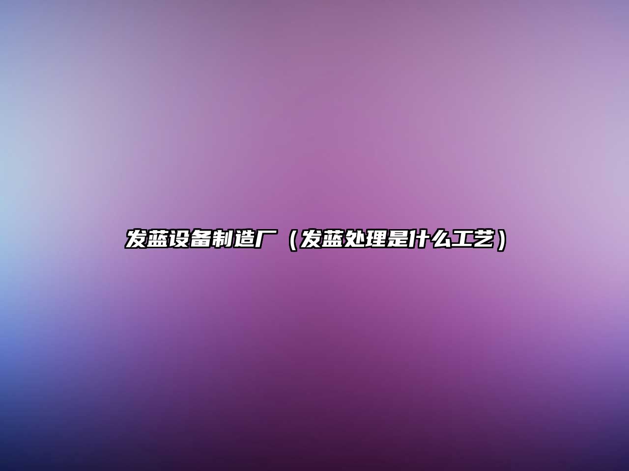 發(fā)藍設備制造廠(chǎng)（發(fā)藍處理是什么工藝）