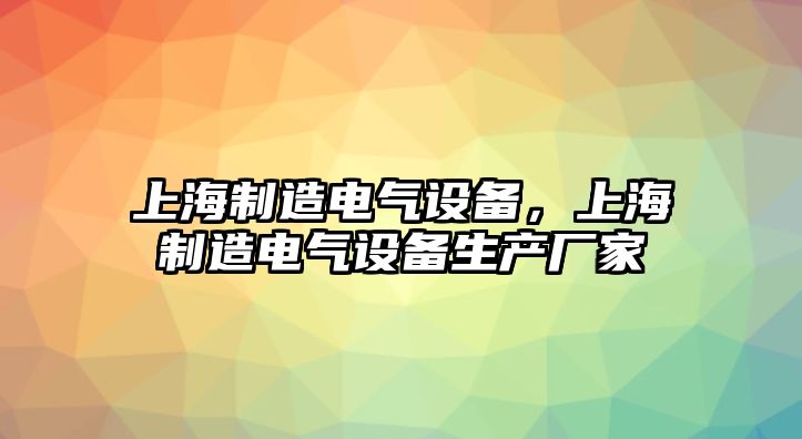 上海制造電氣設備，上海制造電氣設備生產(chǎn)廠(chǎng)家