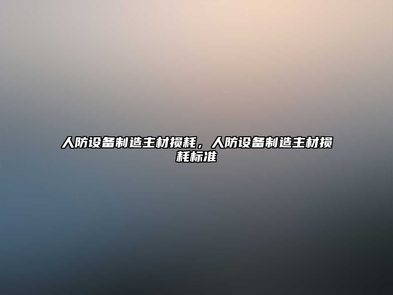 人防設備制造主材損耗，人防設備制造主材損耗標準