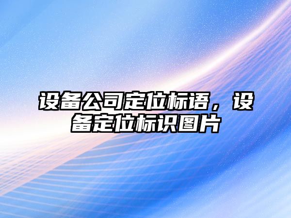 設備公司定位標語(yǔ)，設備定位標識圖片