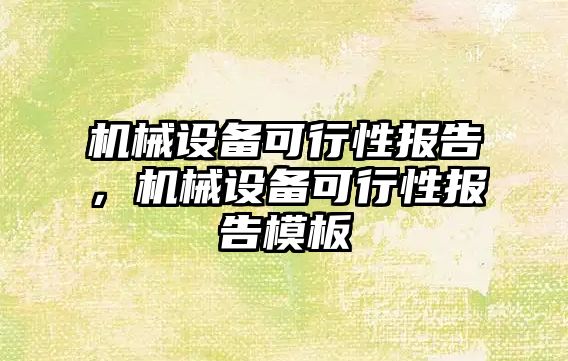 機械設備可行性報告，機械設備可行性報告模板