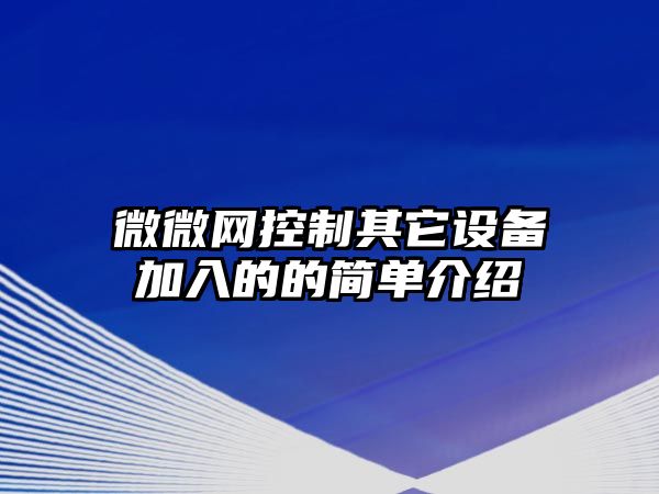 微微網(wǎng)控制其它設備加入的的簡(jiǎn)單介紹
