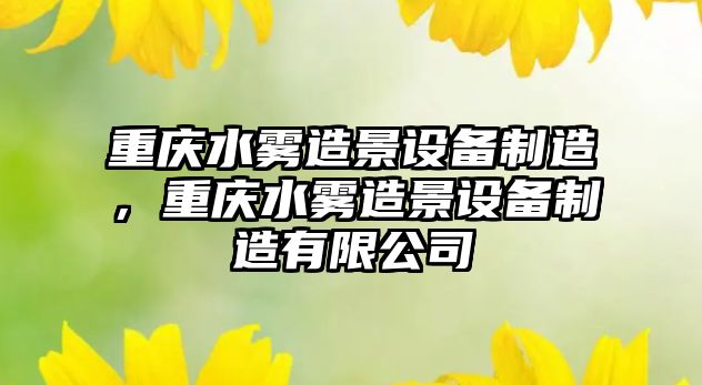 重慶水霧造景設備制造，重慶水霧造景設備制造有限公司