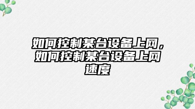 如何控制某臺設備上網(wǎng)，如何控制某臺設備上網(wǎng)速度