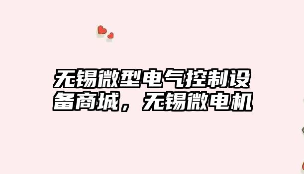 無(wú)錫微型電氣控制設備商城，無(wú)錫微電機