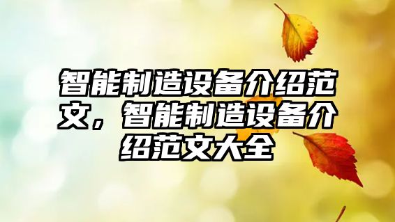 智能制造設備介紹范文，智能制造設備介紹范文大全