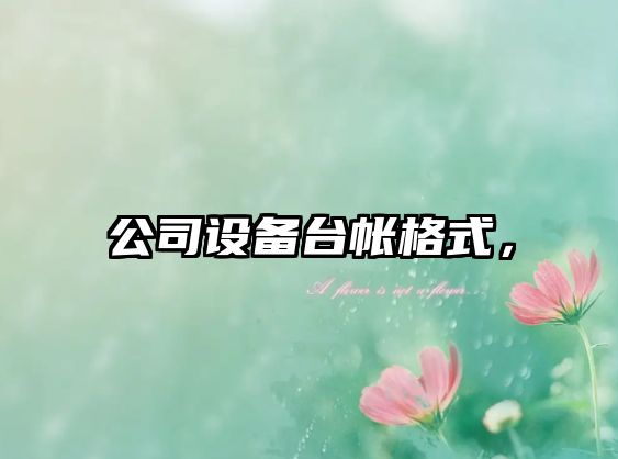 公司設備臺帳格式，