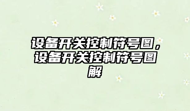 設備開(kāi)關(guān)控制符號圖，設備開(kāi)關(guān)控制符號圖解