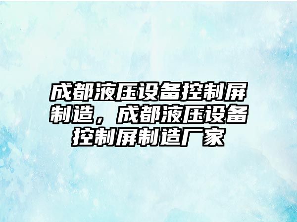 成都液壓設備控制屏制造，成都液壓設備控制屏制造廠(chǎng)家