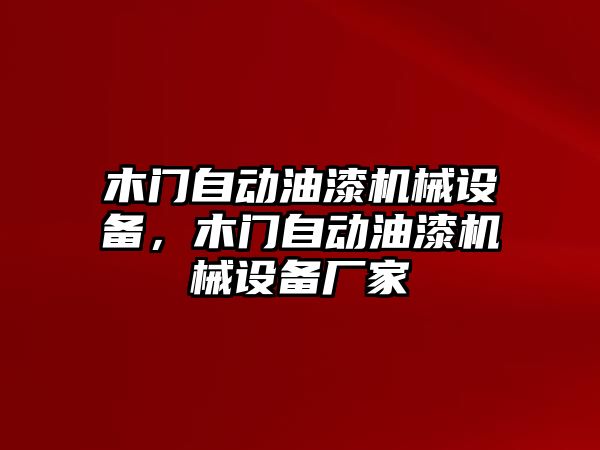 木門(mén)自動(dòng)油漆機械設備，木門(mén)自動(dòng)油漆機械設備廠(chǎng)家