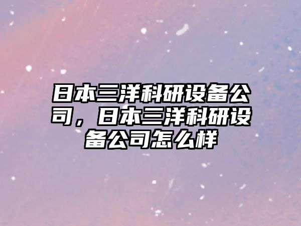 日本三洋科研設備公司，日本三洋科研設備公司怎么樣