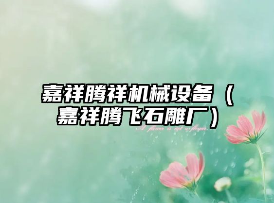 嘉祥騰祥機械設備（嘉祥騰飛石雕廠(chǎng)）