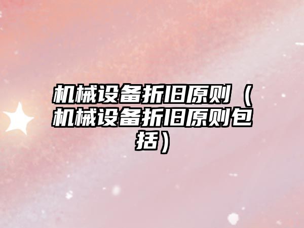 機械設備折舊原則（機械設備折舊原則包括）
