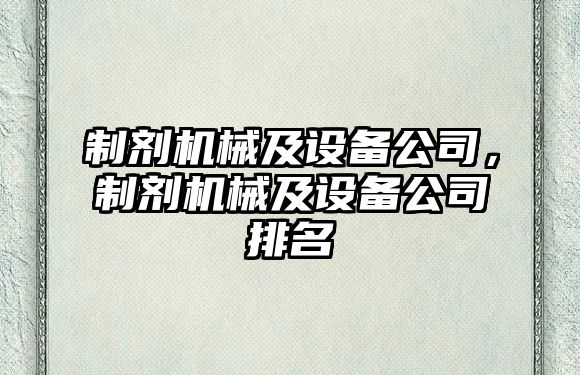 制劑機械及設備公司，制劑機械及設備公司排名