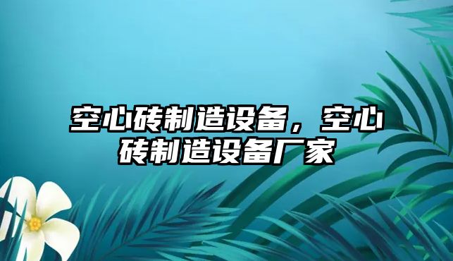 空心磚制造設備，空心磚制造設備廠(chǎng)家