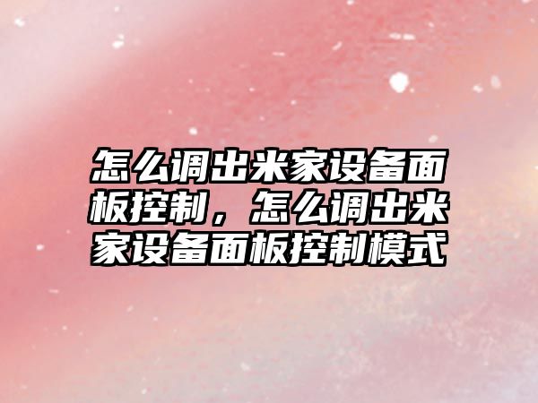 怎么調出米家設備面板控制，怎么調出米家設備面板控制模式