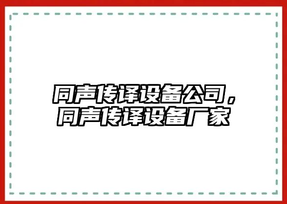 同聲傳譯設備公司，同聲傳譯設備廠(chǎng)家