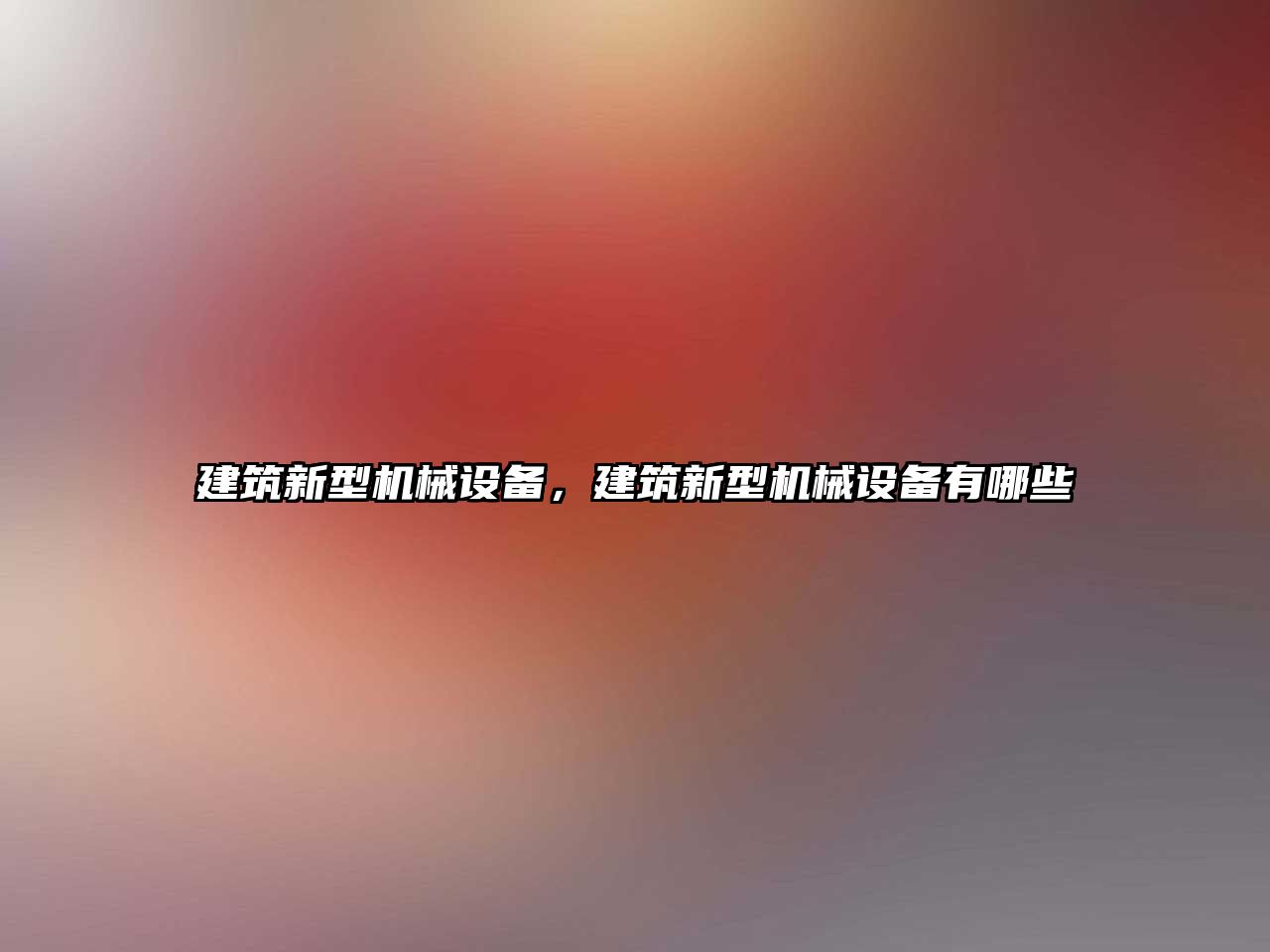 建筑新型機械設備，建筑新型機械設備有哪些