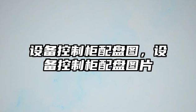 設備控制柜配盤(pán)圖，設備控制柜配盤(pán)圖片
