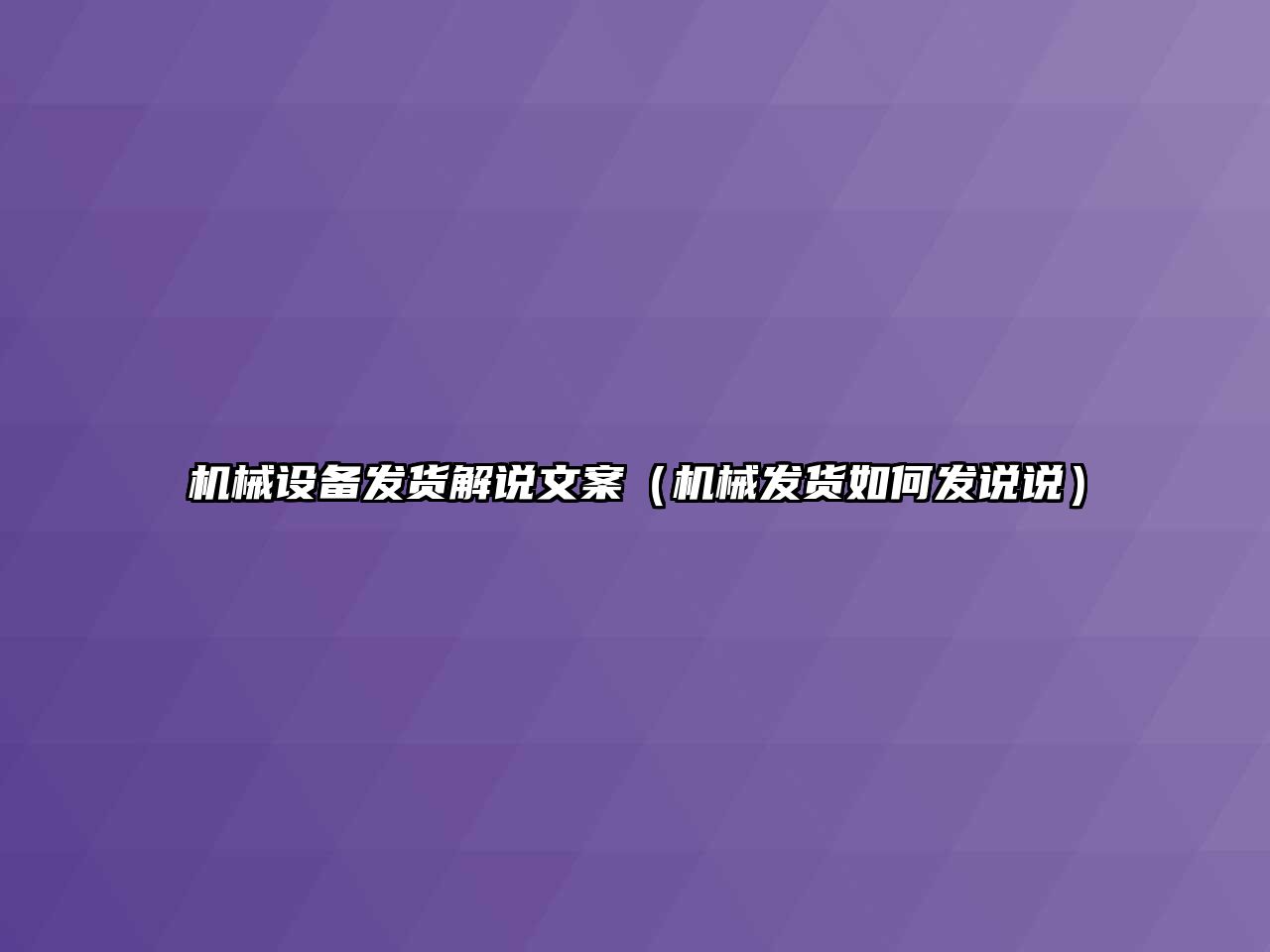 機械設備發(fā)貨解說(shuō)文案（機械發(fā)貨如何發(fā)說(shuō)說(shuō)）