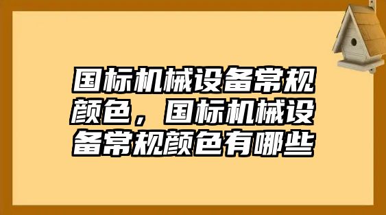 國標機械設備常規顏色，國標機械設備常規顏色有哪些