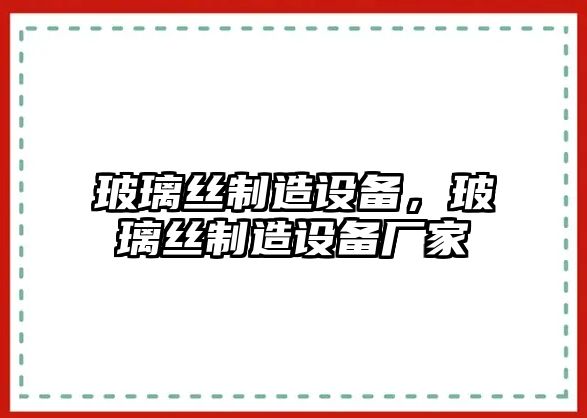 玻璃絲制造設備，玻璃絲制造設備廠(chǎng)家