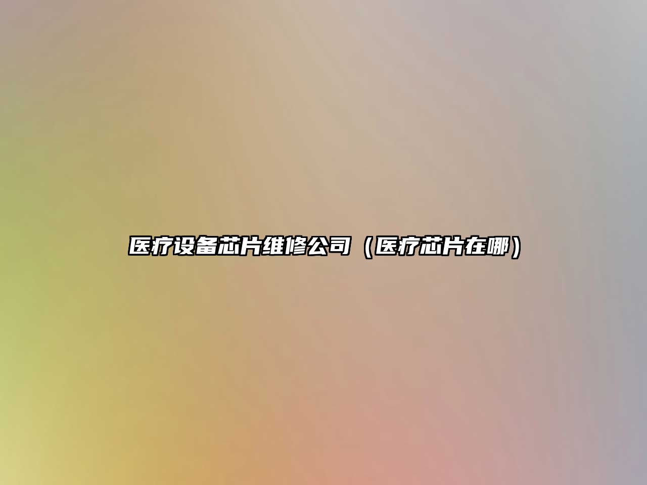 醫療設備芯片維修公司（醫療芯片在哪）
