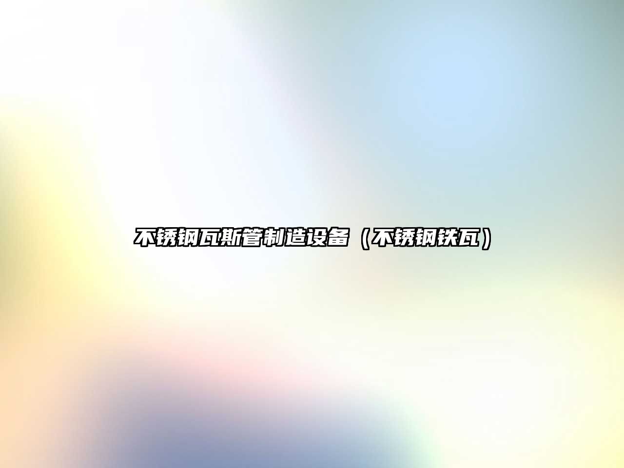 不銹鋼瓦斯管制造設備（不銹鋼鐵瓦）
