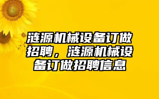 漣源機械設備訂做招聘，漣源機械設備訂做招聘信息