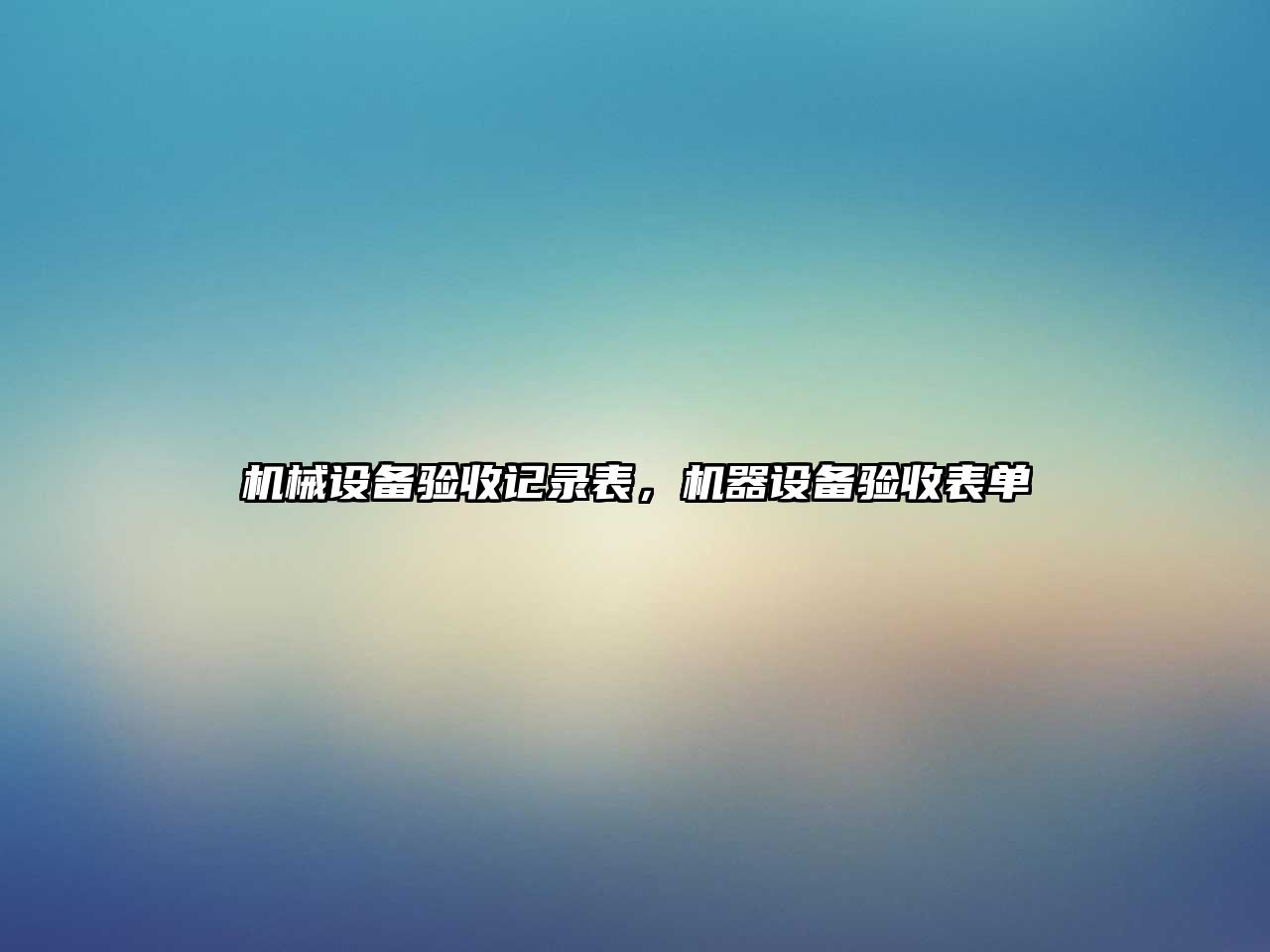 機械設備驗收記錄表，機器設備驗收表單