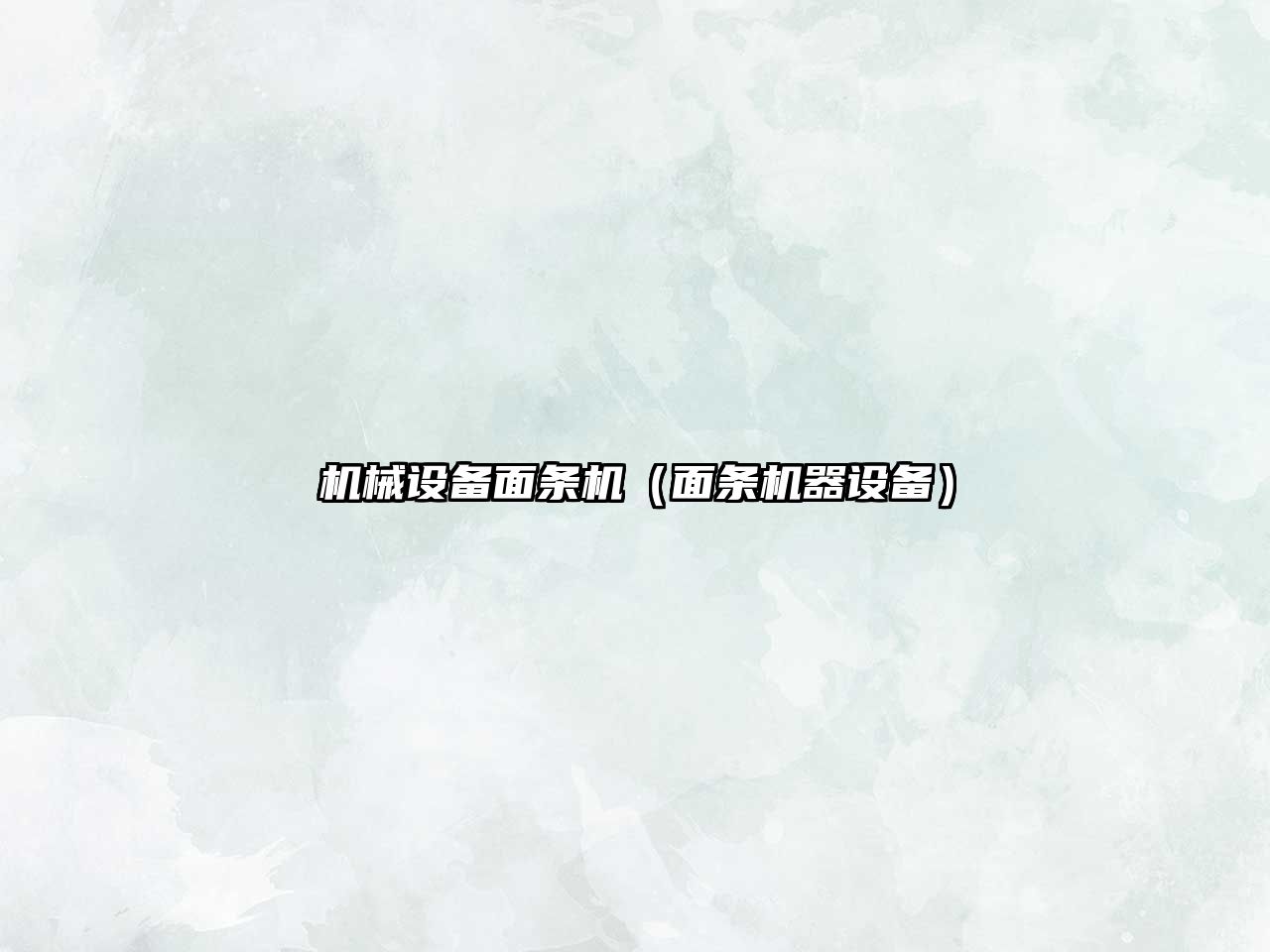 機械設備面條機（面條機器設備）