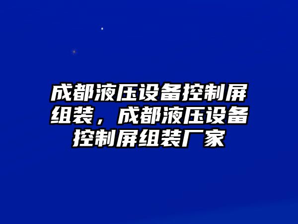 成都液壓設備控制屏組裝，成都液壓設備控制屏組裝廠(chǎng)家