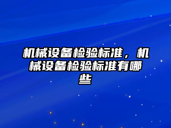 機械設備檢驗標準，機械設備檢驗標準有哪些